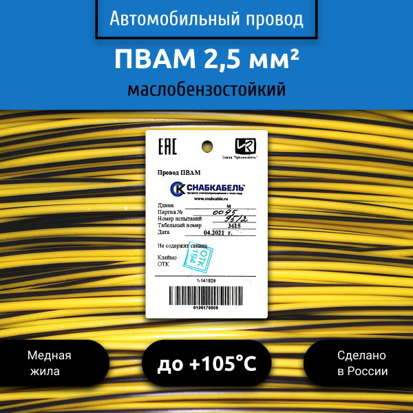 Провод автомобильный ПВАМ (ПГВА) 2,5 (1х2,5) желто/черный 5 м - купить ...