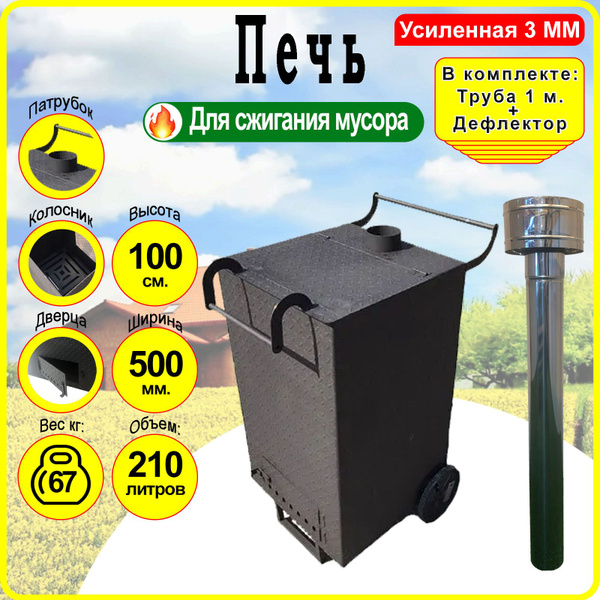 Печь для сжигания мусора Квадратная Усиленная 3 мм. - Большая с ...