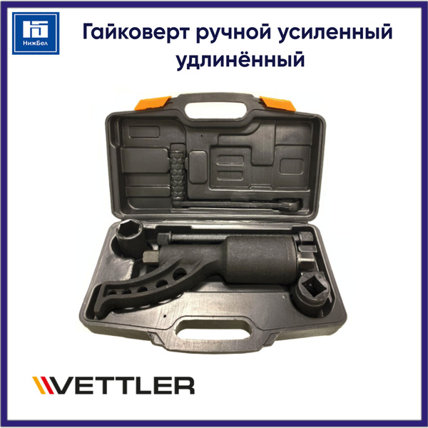 Гайковерт ручной усиленный с головками 32мм  33мм 6200 Н*М  1:68 (VETTLER)