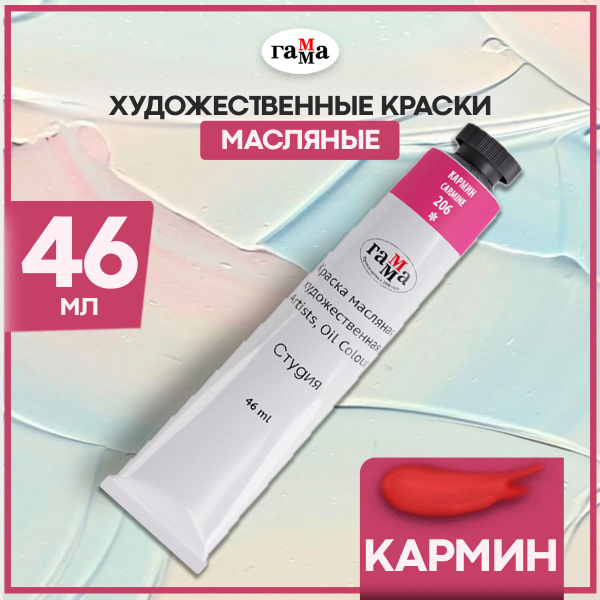 Краска масляная художественная для рисования Гамма "Студия" кармин в ...