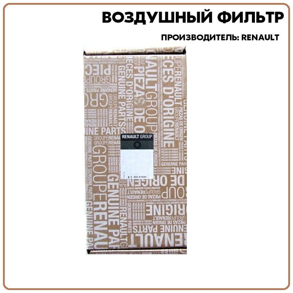 Фильтр воздушный Renault 165460509R - купить по выгодным ценам в ...