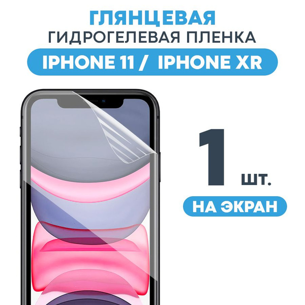 Защитная пленка Gel Apple IPhone 11 Pro 1 Экран - купить по выгодной ...