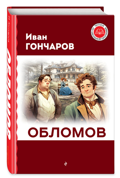 Обломов. Внеклассное чтение | Гончаров Иван Александрович - купить с ...