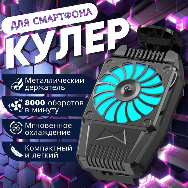 Кулер для телефона; для pubg и других игр; охлаждение на телефон ...