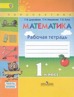 1 класс Математика.Рабочая тетрадь Ч.2 (Дорофеев) ФГОС (Перспектива ...