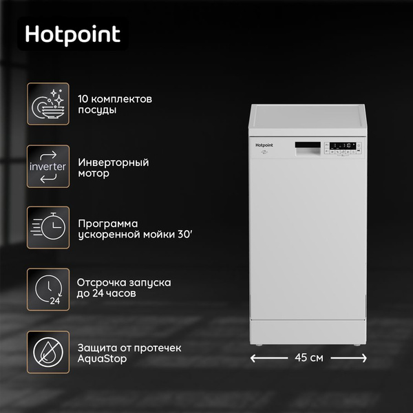 Посудомоечная машина Hotpoint HFS 1C57, белый купить по выгодной цене в ...