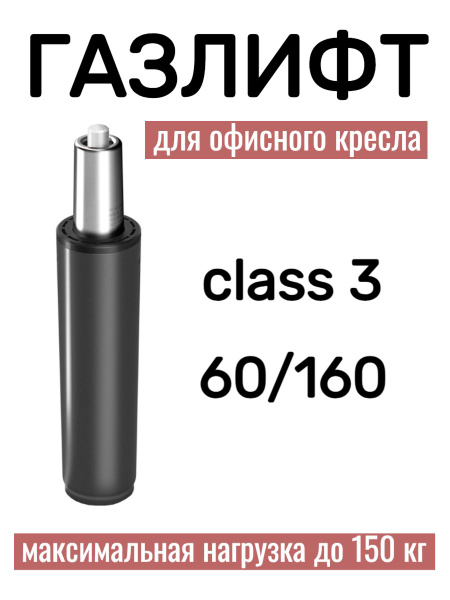 Газлифт для офисного кресла 60/160 class 3 (Стандарт) усиленный ...