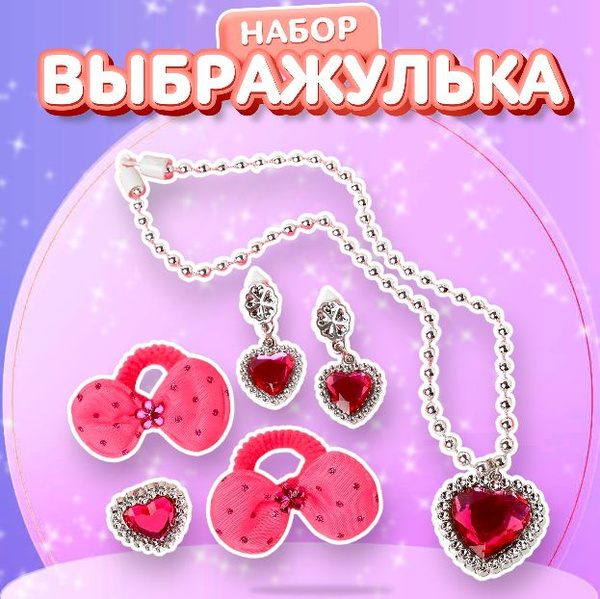 Набор аксессуаров для девочки Выбражулька "Изумрудное сердце" 4 ...