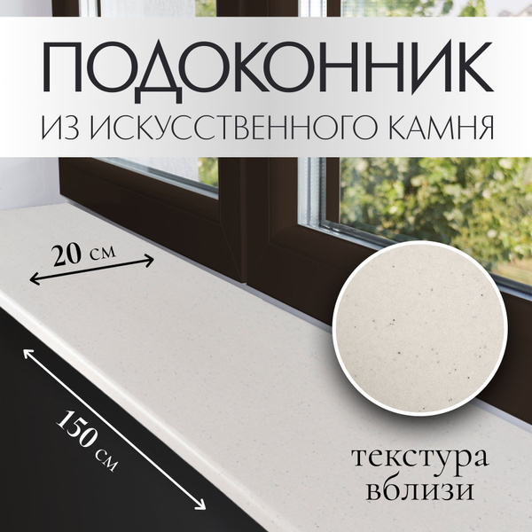 Подоконник из искусственного камня (22 мм) 200х1500 мм, белый - купить ...