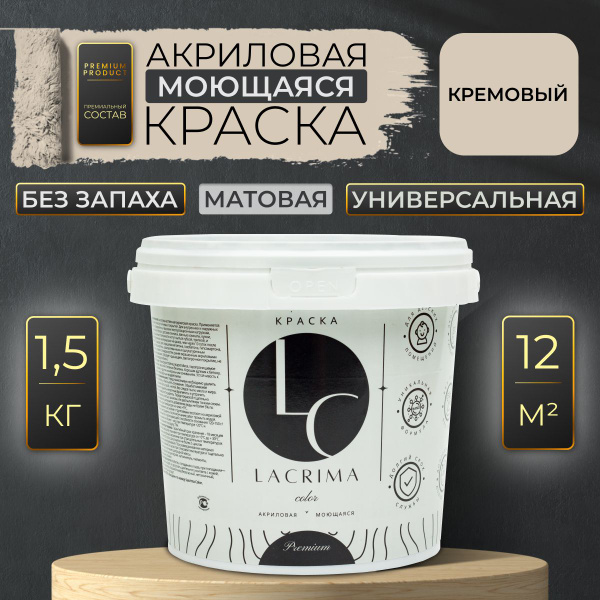 Краска Lacrima color Для внутренних работ Быстросохнущая, Гладкая ...