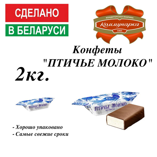 Конфеты "Птичье молоко" 2кг. - купить с доставкой по выгодным ценам в ...