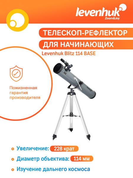 Телескоп астрономический для начинающих Levenhuk Blitz 114 BASE, с ...