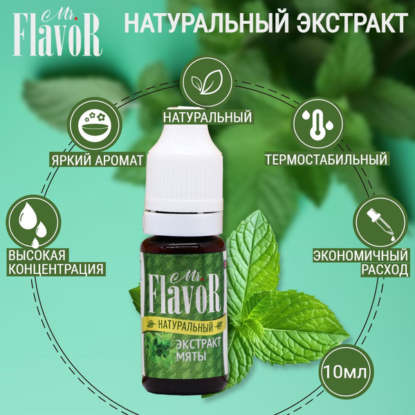 Экстракт пищевой Мяты Растительный Натуральный 10 мл, Mr.Flavor для ...