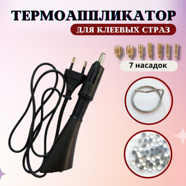 Термо паяльник с насадками и подставкой для клеевых страз для одежды и ...