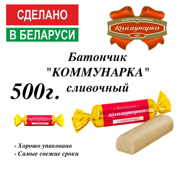 Батончик Коммунарка сливочный 500г. - купить с доставкой по выгодным ...