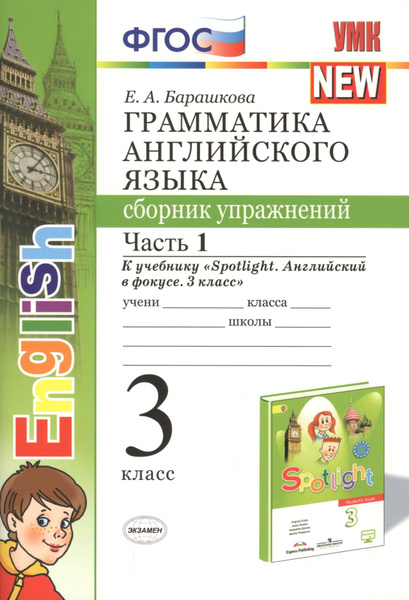 3 класс Англ.яз. Грамм-ка Сб.упр. Ч. 1 К уч.Н.И.Быковой и др ...