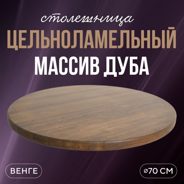 Столешница круглая для журнальных и кухонных столов 70 см в стиле ...