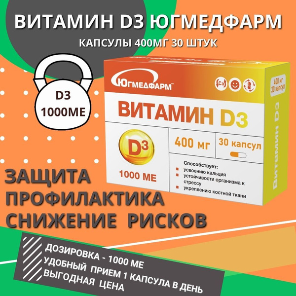 Витамин Д3 1000МЕ капсулы по 400мг 30шт - купить с доставкой по ...