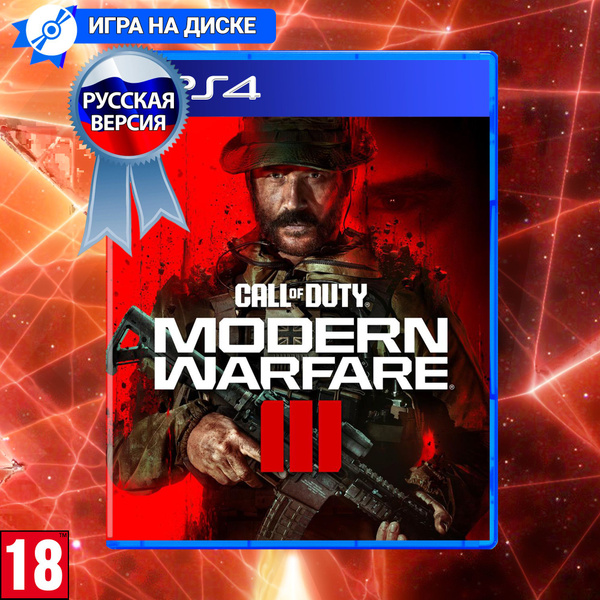 Игра Call of Duty Modern Warfare III (PlayStation 4, Русская версия ...