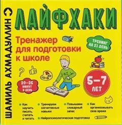 Лайфхаки. Тренажер для подготовки к школе 5-7 лет - купить с доставкой ...