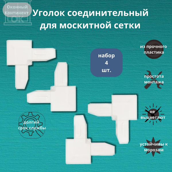 Уголки для москитных сеток, набор 4 шт. - купить с доставкой по ...
