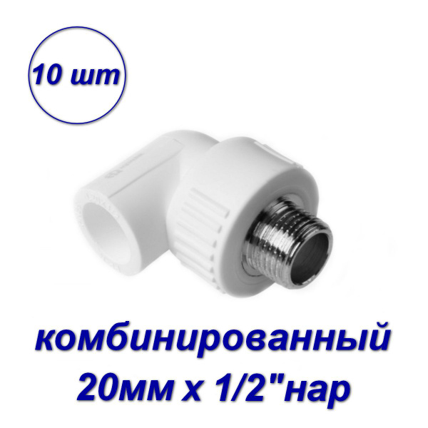 Уголок комбинированный 20 х 1/2"вн-нар - 10шт, 03554 - купить по ...