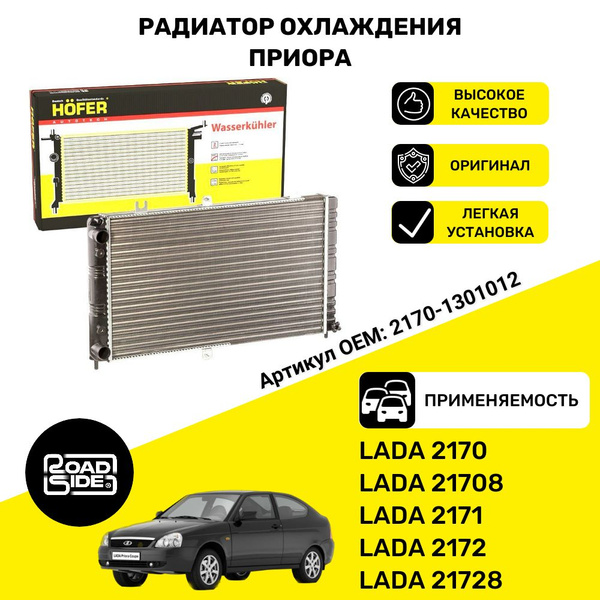 Hofer Radiator Радиатор охлаждения приора ваз 2170, 21708, 2171, 2172, 21728 - HOFER ...