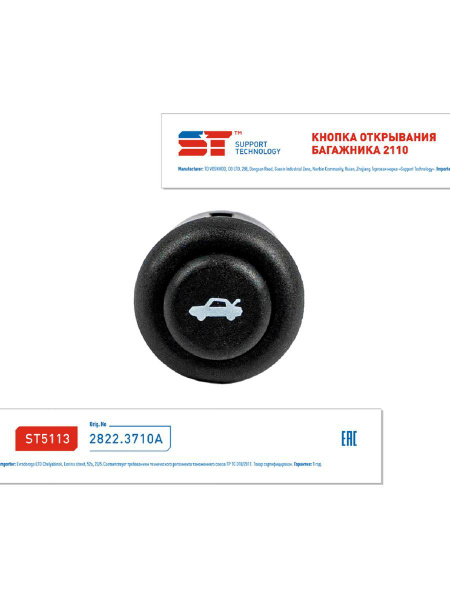 Кнопка открывания багажника ВАЗ 2110, 2170 ST - SUPPORT TECHNOLOGY арт ...