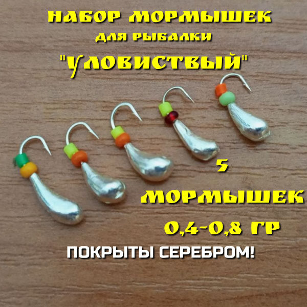 Мормышки для зимней и летней рыбалки набор 5 штук уралка на корюшку ...