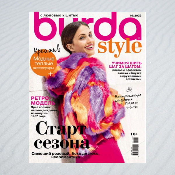 Журнал Бурда (Burda Style) №10/2023 - Старт сезона. - купить с ...