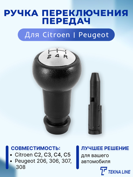 Ручка переключения передач для а/м Citroen C2, C3, С4, C5 / Peugeot 206 ...