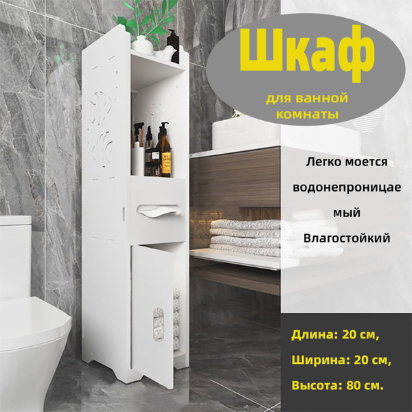 Шкаф-пенал для ванной, 20х20х80 см, Универсальный - купить с доставкой ...