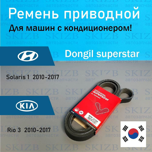 Ремень генератора Хендай Солярис 1 2010-2017 Киа Рио 3 2011 - 2017 для ...