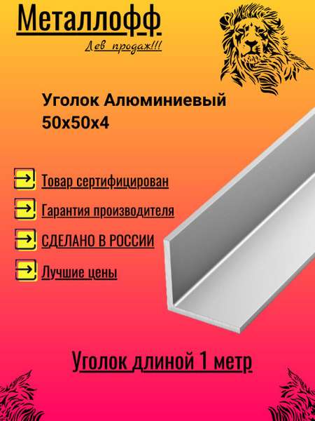 Уголок Алюминиевый 50х50х4 - купить с доставкой по выгодным ценам в ...