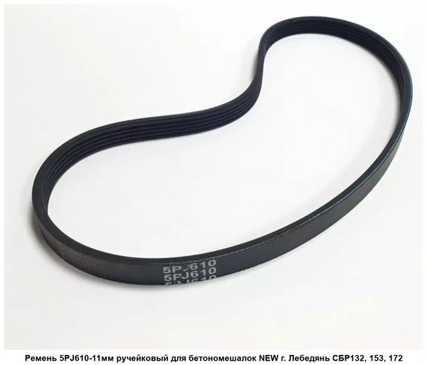 Ремень приводной 5PJ-610 ручейковый - купить с доставкой по выгодным ...