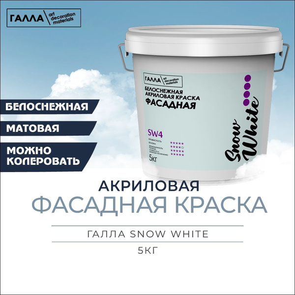 Краска ГАЛЛА фасадная SNOW WHITE Быстросохнущая, Акриловая, Водно ...