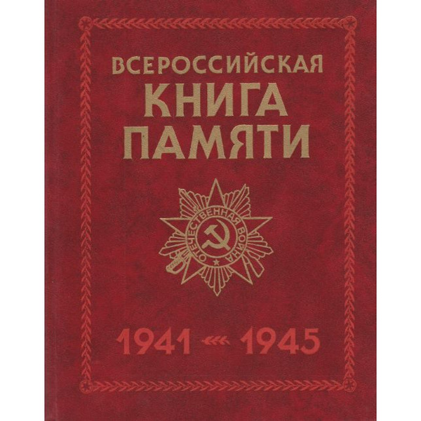 Всероссийская Книга памяти. 1941-1945. Обзорный том - купить с ...