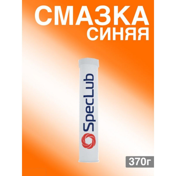 Смазка синяя SpecLub Unilit LX EP2 0,37 кг туба-картридж - купить в ...