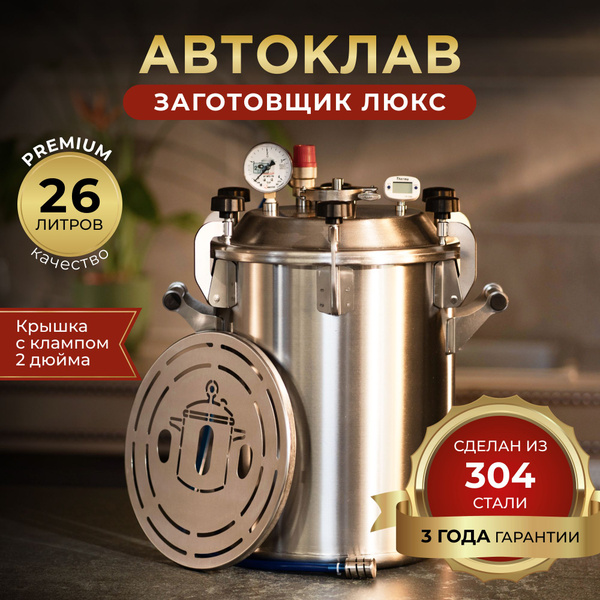 Автоклав Заготовщик ЛЮКС 26 литров (ст.304) - купить с доставкой по ...