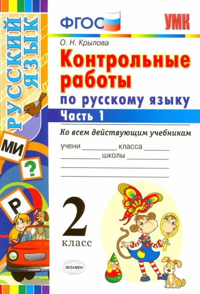 Русский язык. 2 класс. Контрольные работы ко всем действующим учебникам ...