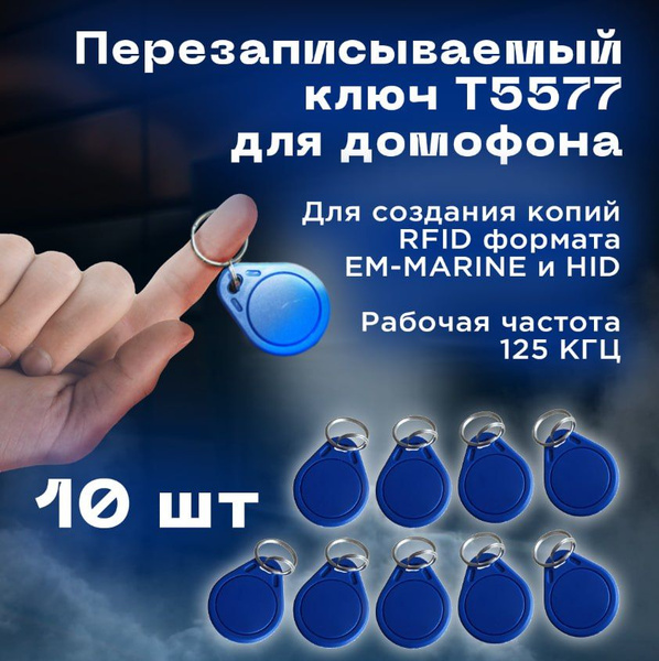 Магнитный ключ для домофона RFID T5577 перезаписываемый (10шт) /Брелок ...