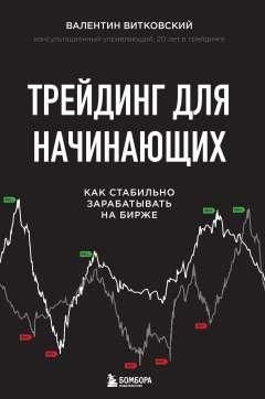 Трейдинг для начинающих. Как грамотно зарабатывать на бирже - купить с ...