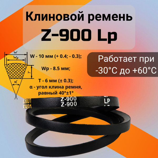 Клиновой ремень Z-900 Lp / Z(0)900, (0)900 - HIMPT арт. Z900-HIMPT ...