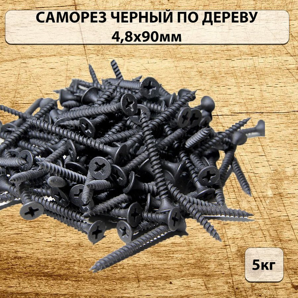 Набор саморезов 4.8 x 90 мм - купить по выгодной цене в интернет ...