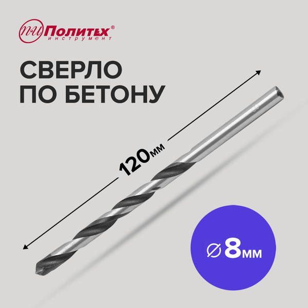 Сверло по бетону 8 х 120 мм Политех Инструмент - купить по выгодной ...