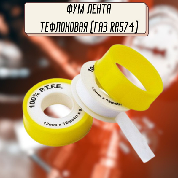 Лента фум тефлоновая для сантехники ГАЗ герметик сантехнический от ...