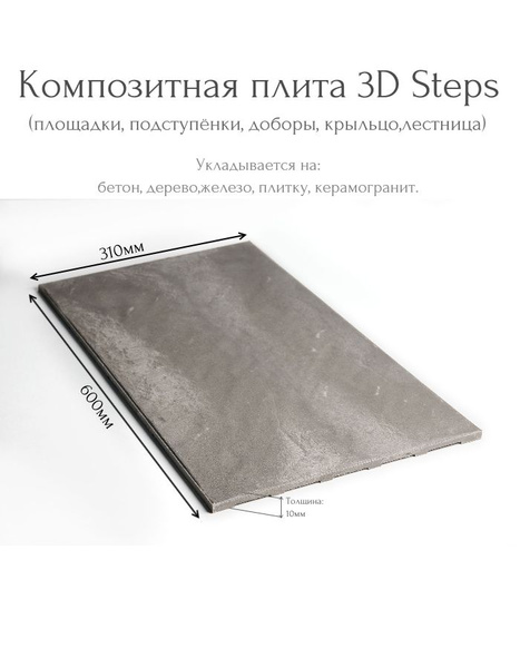 Плитка композитная 3D Steps - купить с доставкой по выгодным ценам в ...