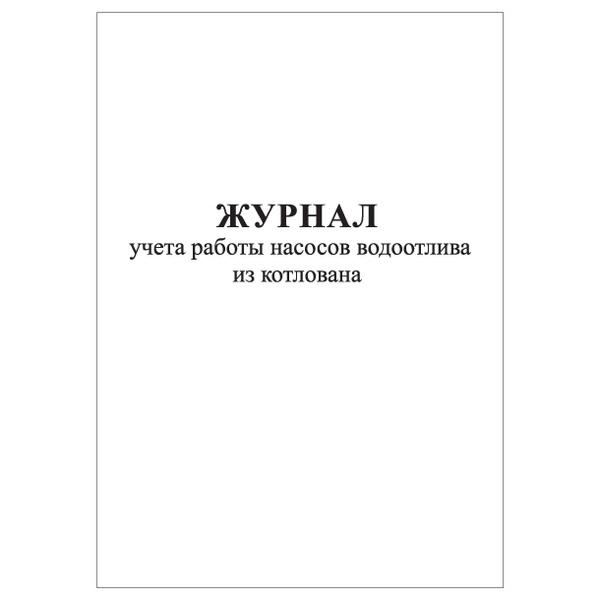 Комплект (3шт.), Журнал учета работы насосов водоотлива из котлована ...