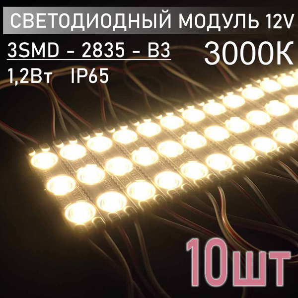 Светодиодный модуль 12В, белый теплый IP65, В3, 2835, набор 10 шт ...