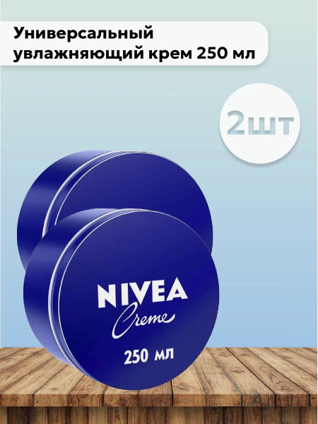 Набор 2шт Нивея / Nivea Creme - Универсальный увлажняющий крем 250 мл ...